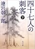 四十七人の刺客〈下〉 (角川文庫)