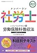 ナンバーワン社労士 ハイレベルテキスト (5)労働保険料徴収法 2013年度 (TAC社労士ナンバーワンシリーズ)