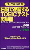 リック英語道場 右脳で速習するTOEICテスト英単語 必修編・スコア600~730レベル