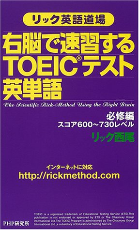 リック英語道場 右脳で速習するTOEICテスト英単語 必修編・スコア600~730レベル