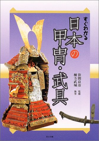 Cover image : すぐわかる日本の甲冑・武具