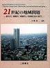 21世紀の地域問題―都市化・国際化・高齢化と地域社会の変化