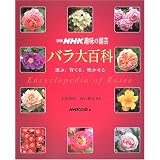 バラ大百科 ‾選ぶ、育てる、咲かせる (別冊NHK趣味の園芸)