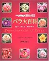 バラ大百科 ‾選ぶ、育てる、咲かせる (別冊NHK趣味の園芸)