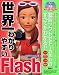 世界一わかりやすいFlash