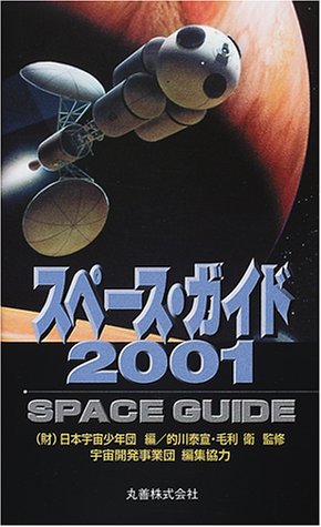 スペース・ガイド〈2001〉
