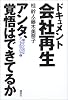 ドキュメント会社再生 アンタ、覚悟はできてるか―儲からんのはアンタのせいや〈3〉