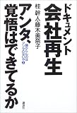 ドキュメント会社再生 アンタ、覚悟はできてるか―儲からんのはアンタのせいや〈3〉