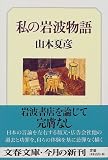 『私の岩波物語 (文春文庫)』の写真