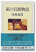私の岩波物語 (文春文庫)