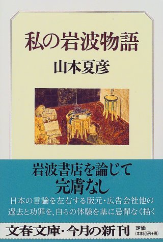 私の岩波物語 (文春文庫)