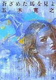 蒼ざめた馬を見よ (文春文庫)