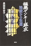 極悪ヤンキー麻衣 地獄から生還