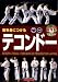 ����ȤˤĤ���ƥ���ɡ� (DVD�ǥޥ�����) 