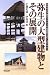 弥生の大型建物とその展開―日本考古学協会2003年度滋賀大会シンポジウム 1 (日本考古学協会2003年度滋賀大会シンポジウム (1))