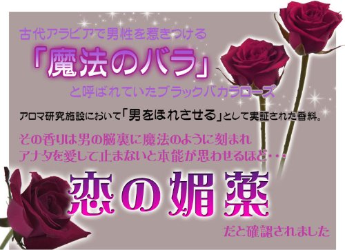 狙った男を催眠にかけ、惚れさせる香水!?禁断のフェロモン香水 『デンジャラスラブ ブラックローズ』