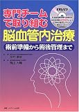 専門チームで取り組む脳血管内治療―術前準備から術後管理まで