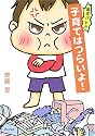 育児バトル 子育てはつらいよ!