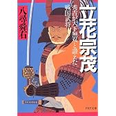 立花宗茂―秀吉が天下無双と讃えた戦国武将 (PHP文庫)