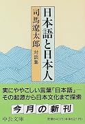 日本語と日本人―対談集 (中公文庫)