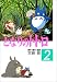 となりのトトロ (2) (アニメージュコミックススペシャル)