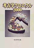 考古学クロニクル〈2000〉