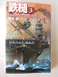 鉄槌〈3〉1944迎撃!本土決戦!! (歴史群像新書)