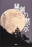 多田容子 - 秘剣の黙示 多田容子 - 秘剣の黙示