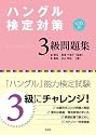 ハングル検定対策3級問題集《CD付》