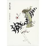 多毛留〈たける〉 (米倉斉加年)