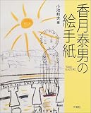 香月泰男の絵手紙