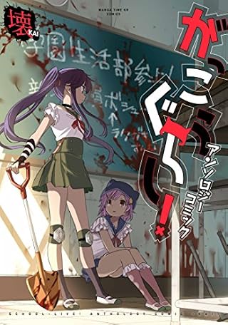 がっこうぐらし!アンソロジーコミック 壊 (まんがタイムKRコミックス)