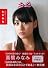 高橋みなみ1ｓｔフォトブック『たかみな』 (講談社MOOK)