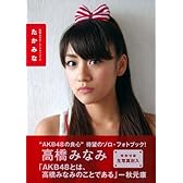 高橋みなみ1ｓｔフォトブック『たかみな』 (講談社 MOOK)