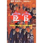 宦官―中国四千年を操った異形の集団 (徳間文庫)