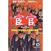 宦官―中国四千年を操った異形の集団 (徳間文庫)