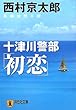 十津川警部「初恋」 (祥伝社文庫)