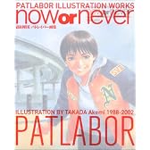 高田明美パトレイバー画集now or never (＜ＤＶＤ＞)