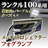ランクル100系用フォグランプフレームLED搭載パープル