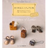 革で作るミニチュア小物