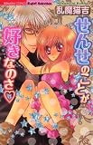 せんせのことが好きなのさ (ぶんか社コミックス S*girl Selection)