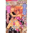 せんせのことが好きなのさ<br>乱魔 猫吉 <br>ぶんか社<br>490円<br>ISBN:9784821170494