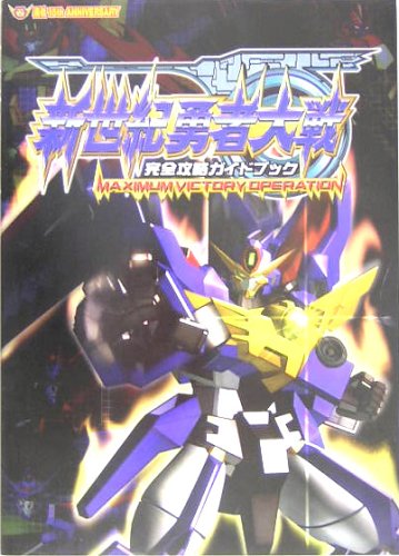 Cover image : 新世紀勇者大戦 完全攻略ガイドブック―MAXIMUM VICTRY OPERATION