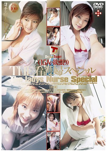 THE看護婦スペシャル [15人の欲張り] [DVD]