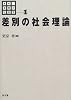 差別の社会理論 (講座 差別の社会学)