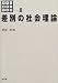 差別の社会理論 (講座 差別の社会学)