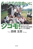 チパタでの出会いにジコモ!―ザンビアでの青年海外協力隊員としての活動記