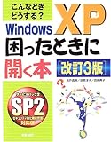 こんなときどうする?Windows XP困ったときに開く本-
