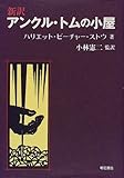 書評 新訳 アンクル・トムの小屋 by すずはら　なずな