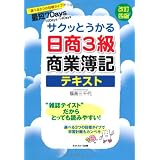 サクッとうかる日商3級商業簿記テキスト